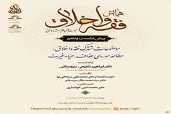 پنجمین پیش‌نشست همایش ملی فقه و اخلاق برگزار می‌شود